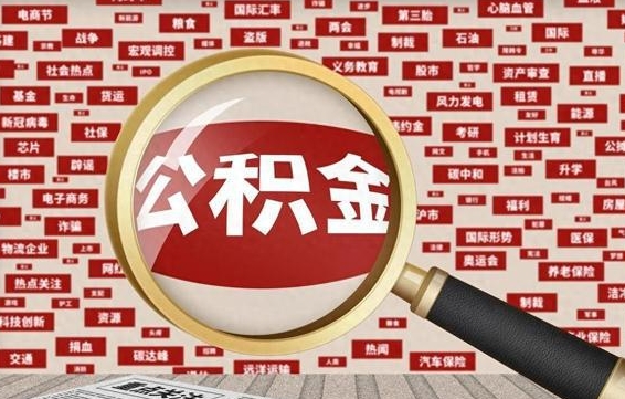 邵阳找人代取公积金8000可以取吗（代取公积金会被骗吗）